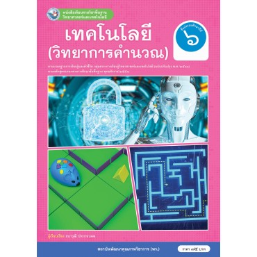 หนังสือเรียนรายวิชาพื้นฐานวิทยาศาสตร์และเทคโนโลยี เทคโนโลยี (วิทยาการคำนวณ) ชั้นประถมศึกษาปีที่ 6 ฉบับ อญ. (หลักสูตรฯ 2551 ฉบับปรับปรุง พ.ศ. 2560)